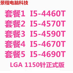 极速Intel i5 4570t 4460t w4670t 4690t 4590t 1150针CPU正式版