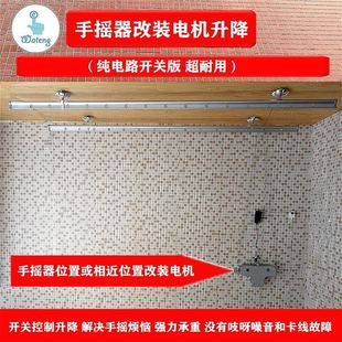 极速手摇b动晾衣架改电动手摇器改装电机升降双限位遇阻即停电控