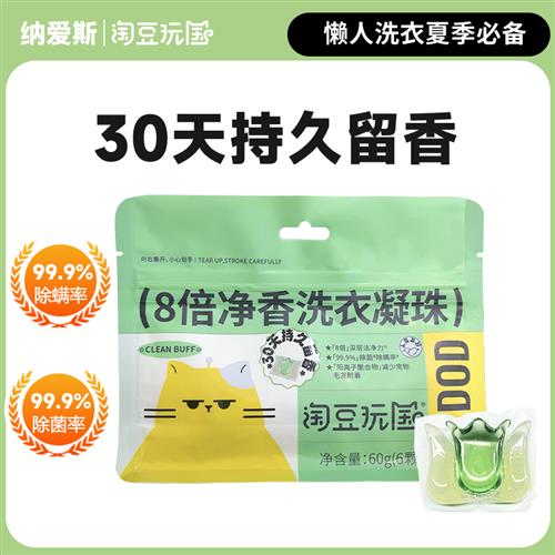 极速认准抖音【推荐淘豆玩国】8倍净F香洗衣凝珠试用包30天持久留