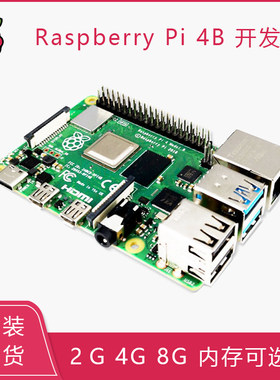 极速树莓派4代开发板Rasnpberry Pi 4B 2G 4G 8G 4核开源ARM主板