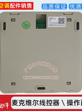 极速厂家全新麦克维尔空调操作面板SLM15J四芯按键面板线控器SLM0