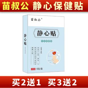 极速苗叔公静心贴保健贴布情绪低落E心情烦躁慌易怒草本心烦焦虑