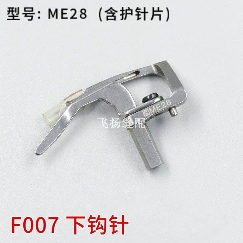 极速ME28 MT01 MH41 银箭F007 C0I07弯针 三针五线 绷缝机 下钩针