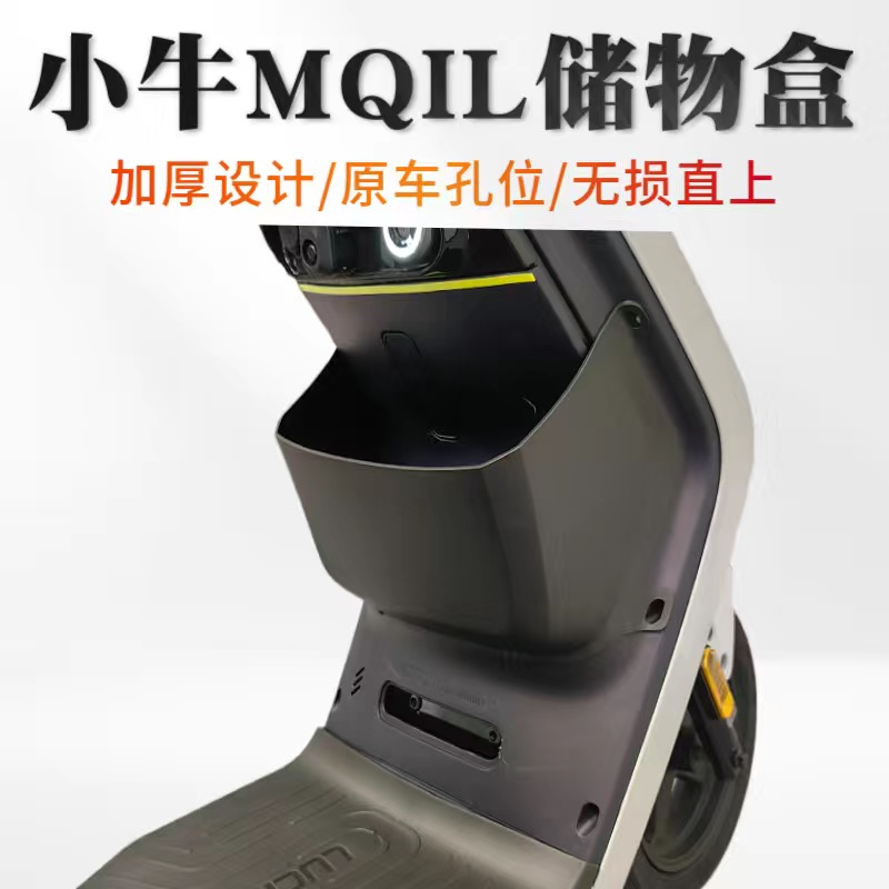 小牛储物盒U+/U1/U2/MQIL/UQI/UE1D/G0/UQI+前置工具箱置物架扩展