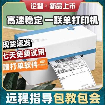 爆厂促论智一联单印表机热敏纸快递单印表机小型标签条Z码电子面