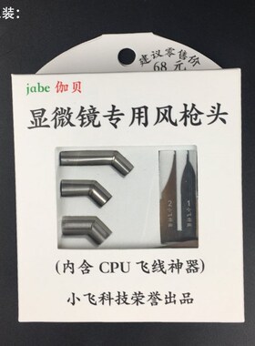 极速。显微镜45度风枪头 弯头风枪头 CPU飞线利S器 手机维修风枪
