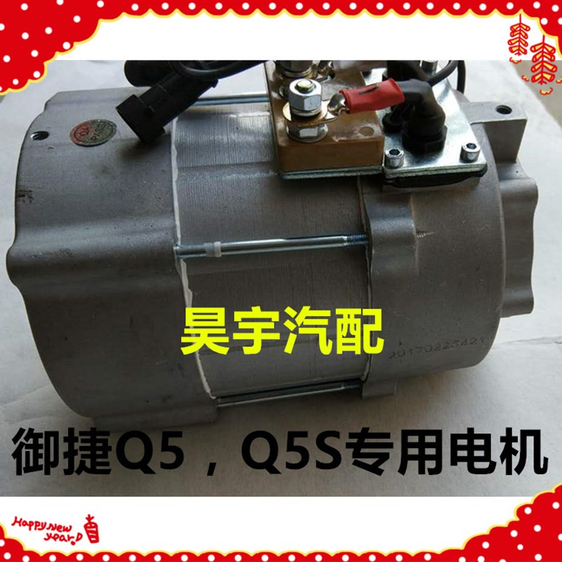 极速适用于御捷电动汽车Q5Q6Q8Q9直流F交流电机御捷330祥和260交