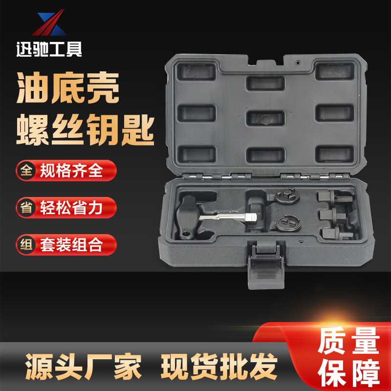 厂家直销供应 6件套油底壳螺丝钥匙 机修组合工具套装