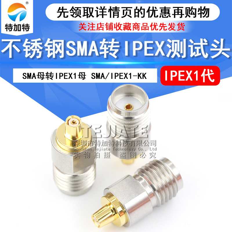 不锈钢SMA母转IPEX一代母测试头SMA/IPEX1-KK射频同轴转接器DC-6G