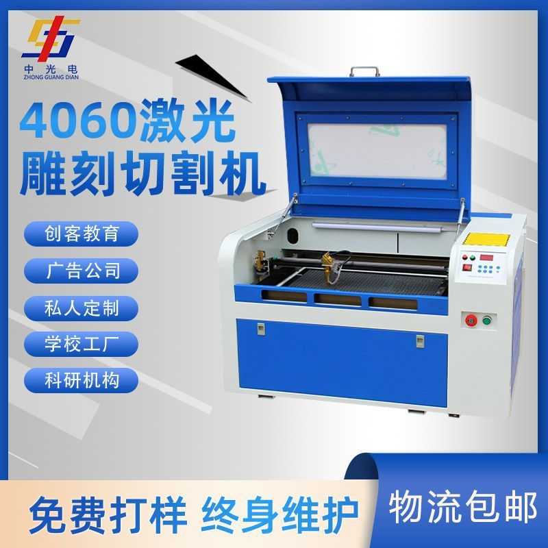 中光电4060小型打印激光雕刻机陶瓷刻字亚克力切割机镭射数控打标