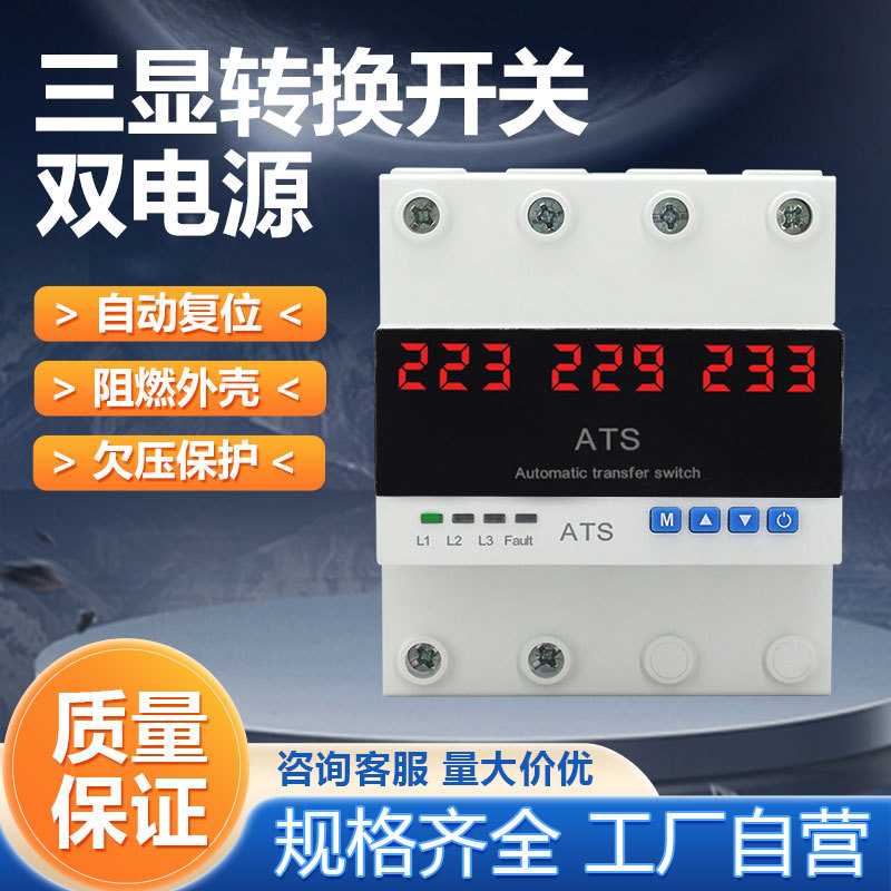 可调三相过欠压保护器智能双电源自动转换开关ATS重合闸电源数显