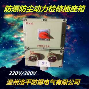 防爆配电箱防爆接线箱照明动力柜防爆开关检修箱仪表控制箱插销箱