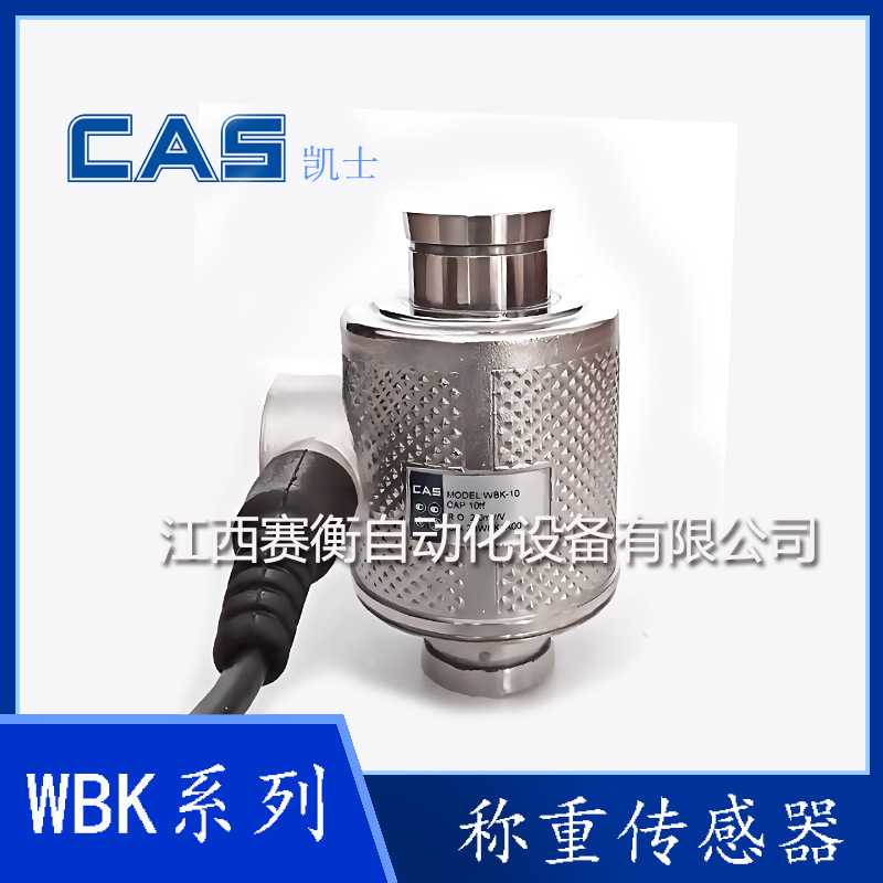韩国CAS凯士WBK-10T/WBK-20T/WBK-25T称重传感器