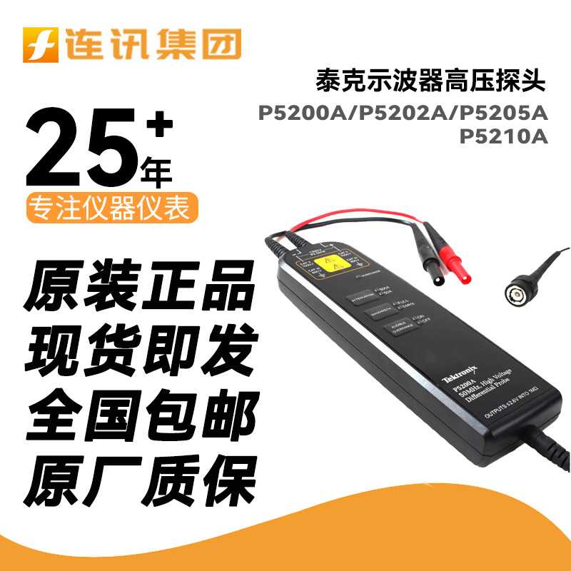 Tektronix泰克示波器探头P5200A/02A/05A/210A有源高电压差分探头
