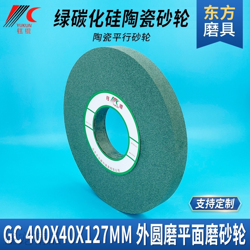 极速磨牀a合金砂轮片400*40*127陶瓷平行外圆磨绿碳化硅砂轮平面