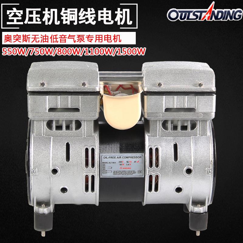 极速奥突斯空压机铜线电机750瓦机头150G0W马达无油低音气泵550W