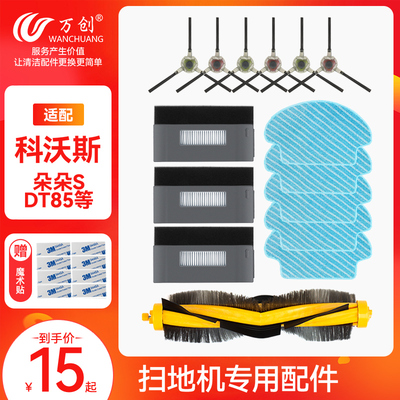 极速扫地机器人配件边刷朵朵s xdt85晶晶dt83抹布海帕过滤网滚刷