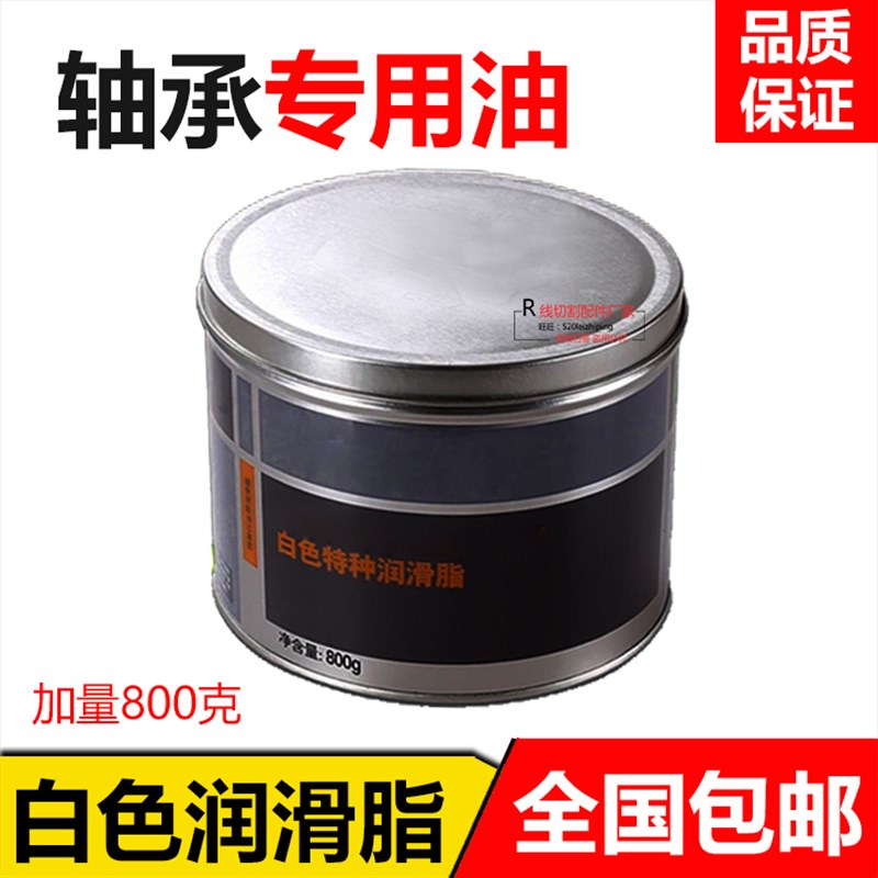 极速线切割配件导轮总q成润滑油 导轮轴承润滑脂 白色导轮轴承油