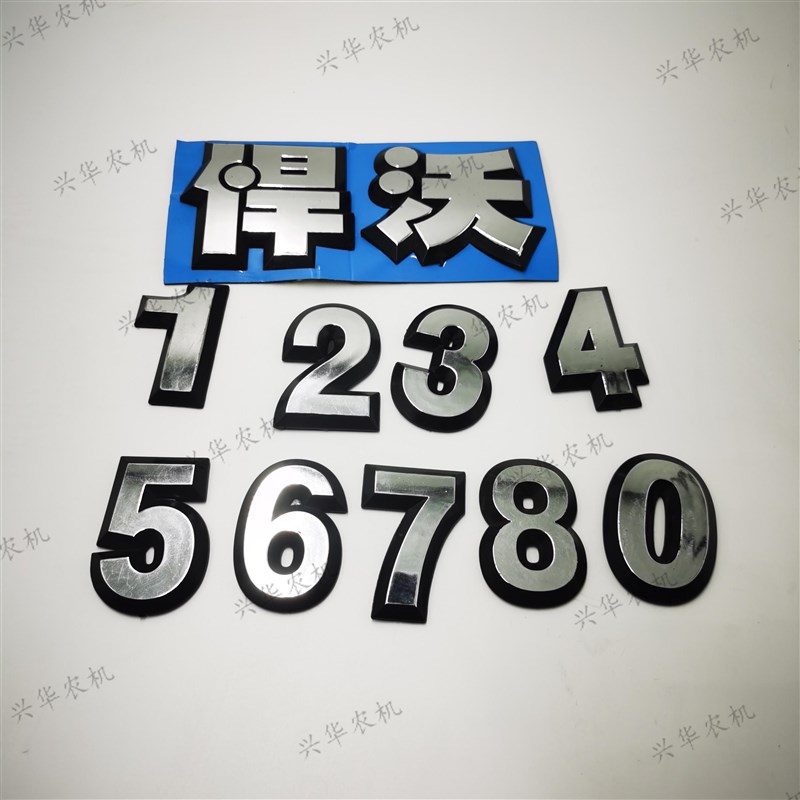极速焊沃拖拉机配件数字贴前机盖贴标焊沃车贴车标贴数字.标牌0-9