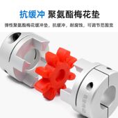 极速铝合金梅花联轴器伺服电机y丝杆数控机车床弹性梅花型联轴器