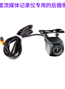 极速凌度流媒体行车记录仪用后视摄像头AHD高清1080WP倒车影像无