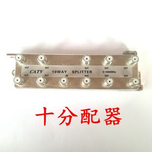 极速有线电视分支分配器一分十 十分配器闭路数字电V视信号分配器
