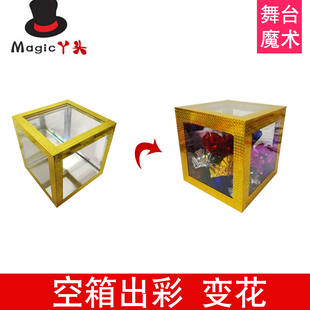 极速魔术道具空箱变钱透明出彩箱空箱变出钱出花变花W舞台婚庆表