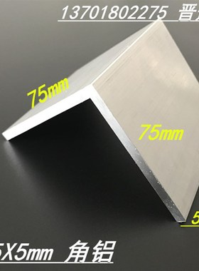 极速等边角铝75x75x5mm铝合金角铝 E硬质直角铝75*75*5角铝挤型材