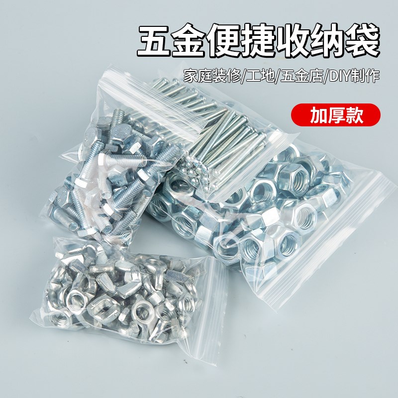 热销五金配件收纳分装袋透明加厚自封袋螺丝螺Q母钉子密封袋塑料