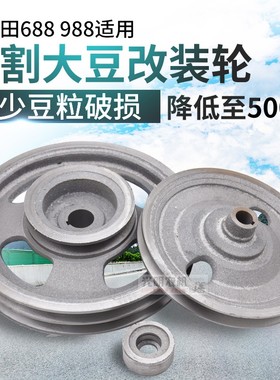 速发久破田68888收割机配件降割大豆改装轮收低割台转速减少保损