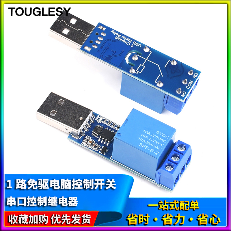 速发1开免驱关脑控制开关 LCUS-1 智能控制路电模块串口控制继电