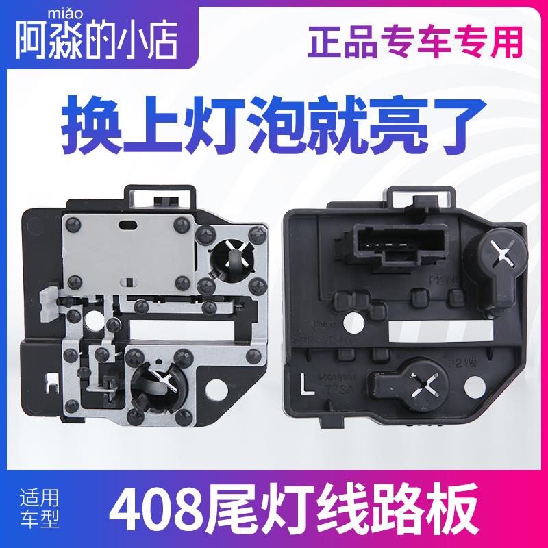 适配东风标致408尾灯线路板标志408底座后灯座电路板正厂汽车配件