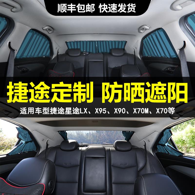 捷途X70MX90X95星途TXL追风后排汽车窗帘遮阳帘防晒隐私帘双滑轨