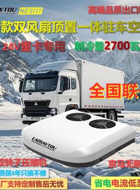凯美途CAMAYTOU24V单双风扇顶置一体货车重卡变频电动驻车空调