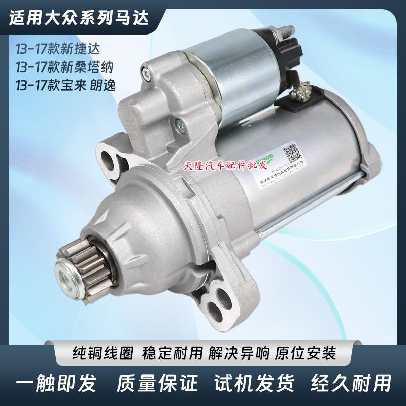 适用大众13款/14/15/16款新捷达桑塔纳宝来手动起动机启动马达