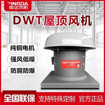 上虞风机屋顶风机DWT3C认证防爆防腐玻璃钢