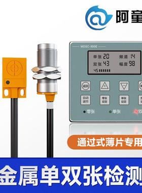 金属双张检测传感器MDSC-800E双料检测器双片检测叠料检测