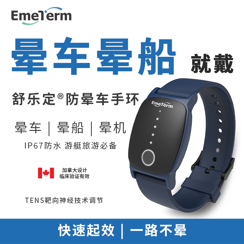 舒乐定Explore IP67防水脉冲防晕车手环晕船晕机缓解恶心呕吐神器