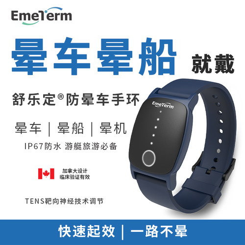 舒乐定Explore IP67防水脉冲防晕车手环晕船晕机缓解恶心呕吐神器