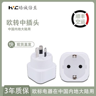 速发欧标德标转国标圆插头转换器欧洲俄罗斯国外插孔中国内用