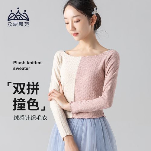 速发新品推荐舞拼毛衣服色保暖上衣成人长袖舞蹈蹈芭蕾练功服春外