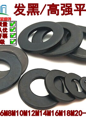 速发8.8级发黑高强度平垫圈加厚垫片华司介子M445M6M8M10M12M1M-M