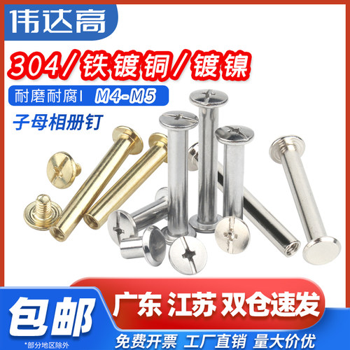 速发04不锈螺子母钉镀对镍锁螺丝镀铜账本铆钉平头对接扣钉钢母M-
