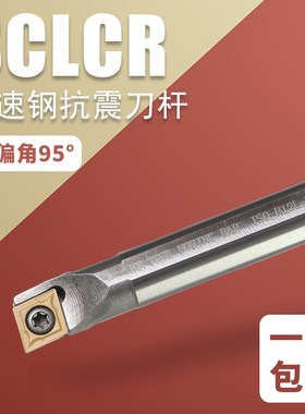 速发高速钢抗震刀杆 H08J-SCR06内孔R震车刀镗0车刀H12L-SC抗孔6