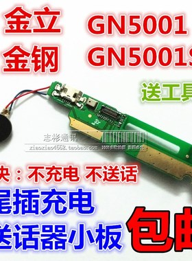 速发适用 金立G500接尾 小板 送话器小板插G5001S 充电1口小板