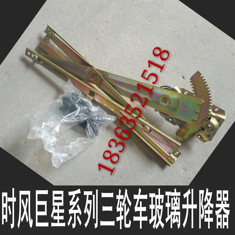 速发时风农用三四轮汽车配件三轮上巨星玻璃升降器升降器