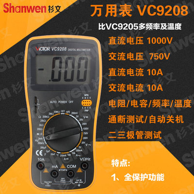 胜利数字万用表 全保护万用表 自动关机电容VC9205 DT9208 VC9208