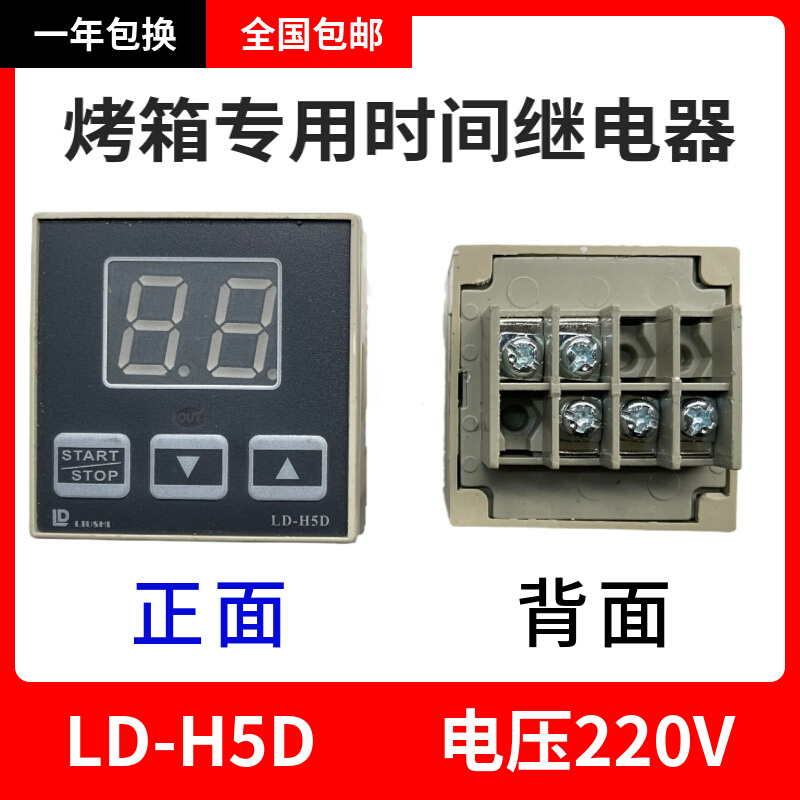 LIUSHI浙江柳市电子仪表烤箱定时器LD-H5D H5J 48S H5S H5SD H5F