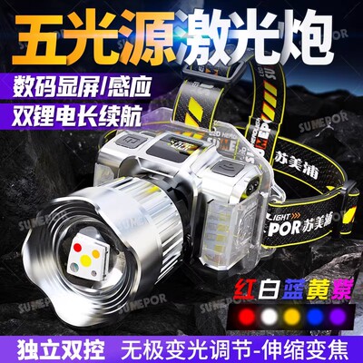 苏美浦五光源可调白黄蓝红UV紫光感应头戴式手电筒苏美浦户外头灯