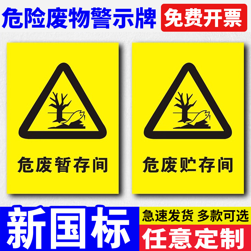 危险废物化学品警示牌 危废标识牌 危废固废暂存贮存间废铁堆放点仓库安全警告提示墙贴温馨提示牌子标志牌